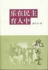 《樂在民主育人中》
