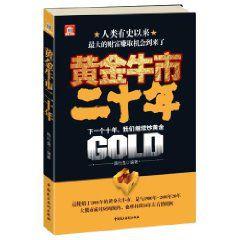 黃金牛市二十年 黃金牛市二十年