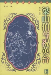 《梁山伯與祝英台》[台灣電影]