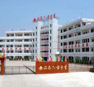 安徽省六安中學 安徽省六安中學