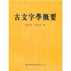 古文字學概要 古文字學概要