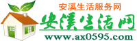 安溪生活網 安溪生活網