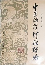《中醫治療腫瘤經驗》 《中醫治療腫瘤經驗》