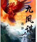 九鳳謀 九鳳謀