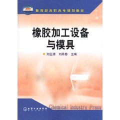 《橡膠加工設備與模具》