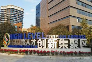 浙江（紹興）外國高端人才創新集聚區