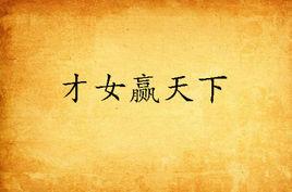 才女贏天下 才女贏天下