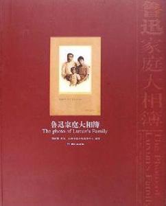 魯迅家庭大相簿 魯迅家庭大相簿