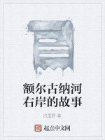 額爾古納河右岸的故事 額爾古納河右岸的故事