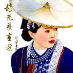 趙無畏畫選 趙無畏畫選