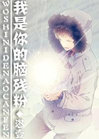 我是你的腦殘粉 我是你的腦殘粉