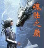 魂陸之巔 魂陸之巔