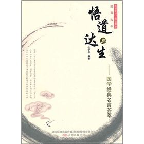 《悟道與達生:國學經典名言薈萃》 《悟道與達生:國學經典名言薈萃》