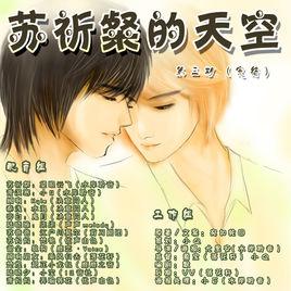 蘇祈粲的天空 蘇祈粲的天空