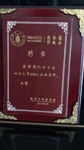 受聘四川大學MBA企業導師聘書