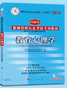 中人版2012內蒙古教師資格考試專用教材國小教育心理學