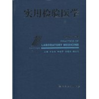 實用檢驗醫學 實用檢驗醫學