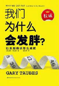 我們為什麼會發胖? 我們為什麼會發胖?