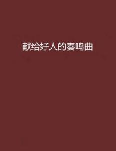 獻給好人的奏鳴曲 獻給好人的奏鳴曲
