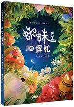 蜘蛛先生的葬禮