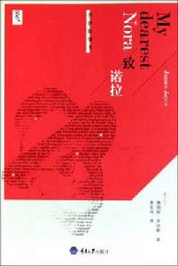 致諾拉:喬伊斯情書 致諾拉:喬伊斯情書