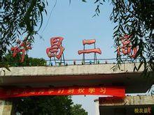 許昌二高