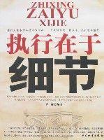 執行在於細節 執行在於細節