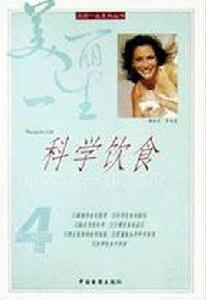 科學飲食 科學飲食