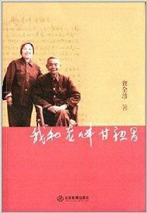 我和老伴甘祖昌 我和老伴甘祖昌