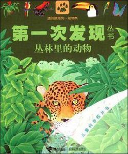 叢林裡的動物 叢林裡的動物