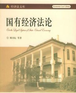 國有經濟法論 國有經濟法論