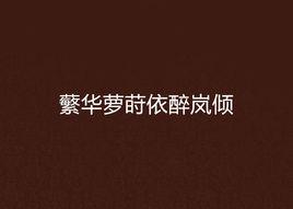 蘩華蘿蒔依醉嵐傾 蘩華蘿蒔依醉嵐傾