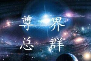 血櫻尊界 血櫻尊界