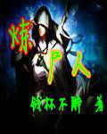 煉屍人 煉屍人