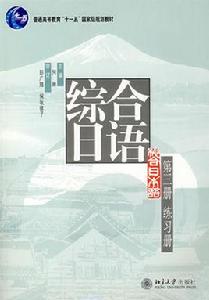 綜合日語(第三冊)練習冊 綜合日語(第三冊)練習冊