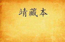 靖藏本 靖藏本