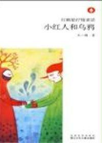 小紅人和烏鴉 小紅人和烏鴉
