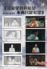 《我希望我的希望不再只是希望》主創手記