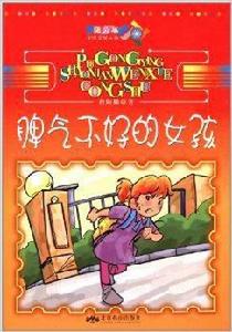 脾氣不好的女孩 脾氣不好的女孩