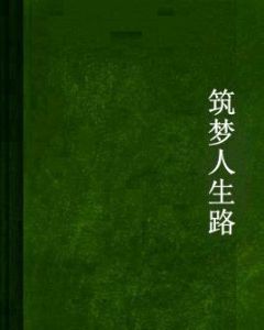 築夢人生路 築夢人生路