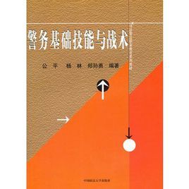 警務基礎技能與戰術 警務基礎技能與戰術