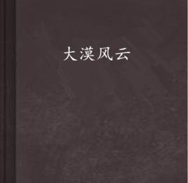 大漠風雲[連載於天下書盟網的武俠網路小說]