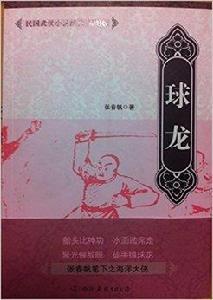球龍 球龍