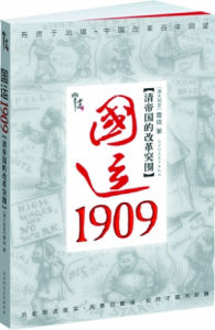 《國運1909》 《國運1909》