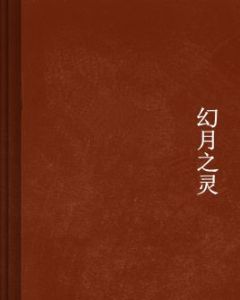 幻月之靈 幻月之靈