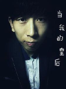 當我的皇后 當我的皇后