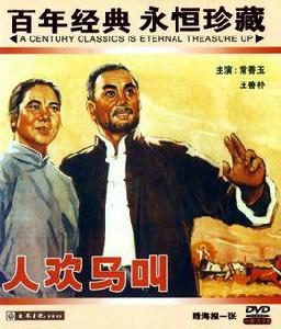 人歡馬叫[1965年孫敬導演大陸電影]