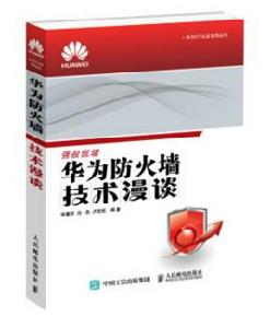 華為防火牆技術漫談 華為防火牆技術漫談