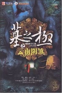 墓之極之雲南陰煞 墓之極之雲南陰煞