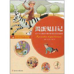 青少年成長文庫:搗蛋鬼日記 青少年成長文庫:搗蛋鬼日記